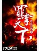 《罪掌天下》