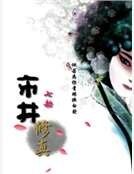 《市井修真》