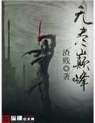 无尽巅峰