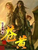 《苍黄》