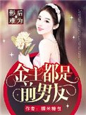 《影后难为:金主都是前男友》