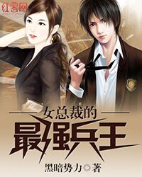 《女总裁的最强兵王》