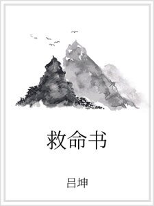 《救命书》