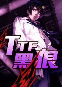 TTF黑狼