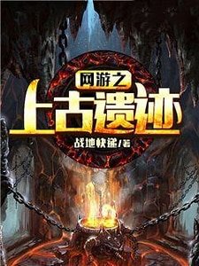 网游之上古遗迹