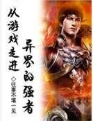 从游戏走进异界的强者