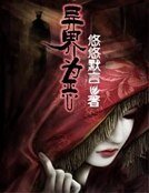 《异界为恶》