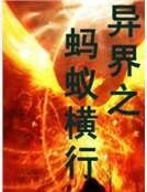 异界之蚂蚁横行
