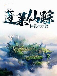 蓬莱仙踪