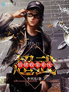 超武情绪收集系统