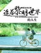 追着黎明世界的人生