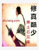 修真酷少