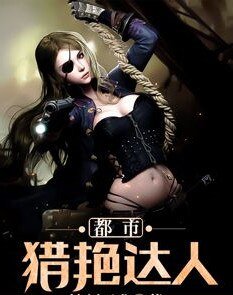 都市猎艳达人