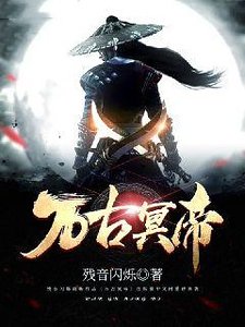万古冥帝