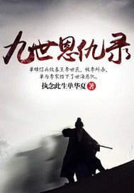 九世恩仇录