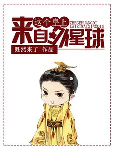 《这个皇上来自外星球》