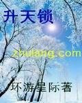 升天锁