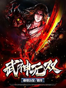 《武神无双》