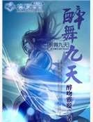 醉舞九天