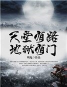 《天堂有路地狱有门》