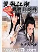 笑傲江湖之风清扬别传