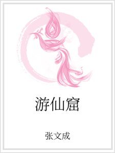 游仙窟