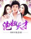泡妞天才