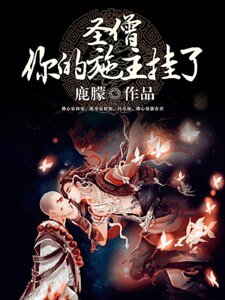 圣僧,你的施主挂了!