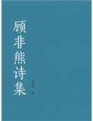 《顾非熊诗集》
