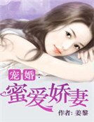 《宠婚:蜜爱娇妻》
