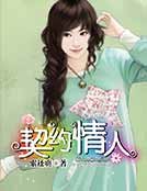 契约情人