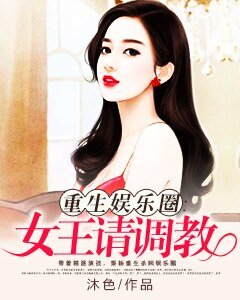 《重生娱乐圈:女王请调教》
