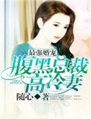 《最强婚宠:腹黑总裁高冷妻》
