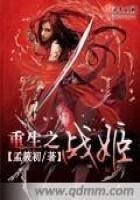 《重生之战姬》