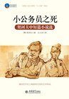《小公务员之死(契诃夫中短篇小说)》