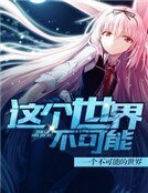 《这个世界不可能》