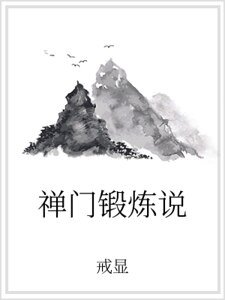 《禅门锻炼说》