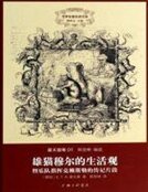霍夫曼集：雄猫穆尔的生活观·暨乐队指挥克赖斯顿的传记片段（世界名著名译文库）