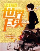 《外卖至世界尽头》