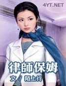 《律师保姆》