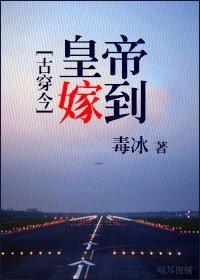 皇帝嫁到[古穿今]