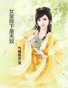 女皇陛下是夫奴