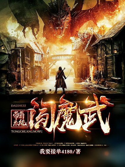 带着系统闯魔武
