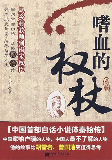 嗜血的权杖：从乡村教师到南宋权臣（精）