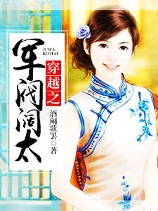 穿越之军阀阔太