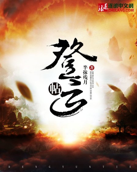 登云帖