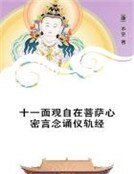 十一面观自在菩萨心密言念诵仪轨经