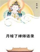 月幢了禅师语录