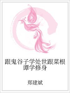 跟鬼谷子学处世跟菜根谭学修身