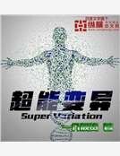 超能变异